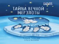 The Secrets of Permafrost children's book was published with the assistance of the Northern Forum Academy