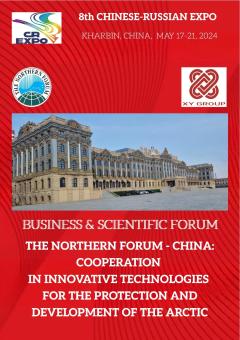 The Northern Forum – China: Cooperation in Innovative Technologies for the Protection and Development of the Arctic