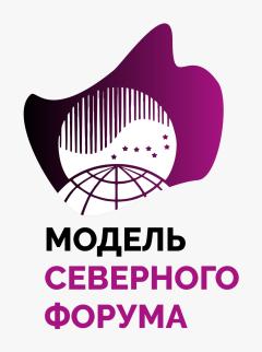 Модель Северного Форума состоится 2 декабря!